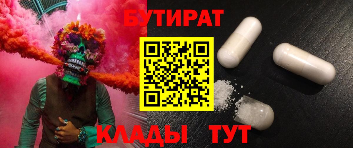 БУТИРАТ Butirat Лениногорск